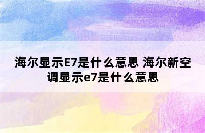 海尔显示E7是什么意思 海尔新空调显示e7是什么意思